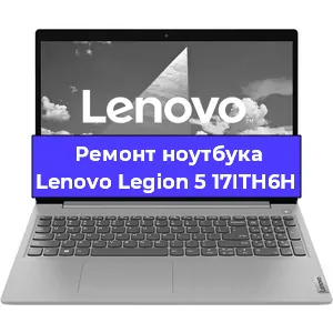 Ремонт ноутбуков Lenovo Legion 5 17ITH6H в Красноярске